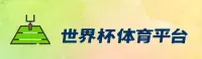 世界杯App下载 | 2025官方站 | 一键开户投注